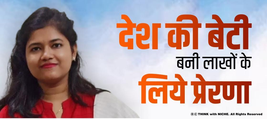 देश की बेटी बनी लाखों के लिये प्रेरणा