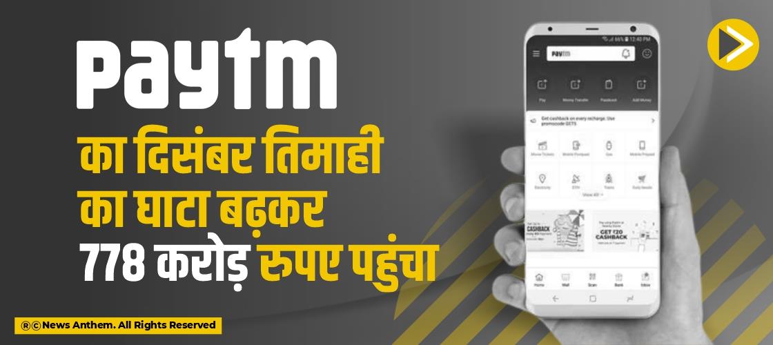 Paytm का दिसंबर तिमाही का घाटा बढ़कर 778 करोड़ रुपए पहुंचा