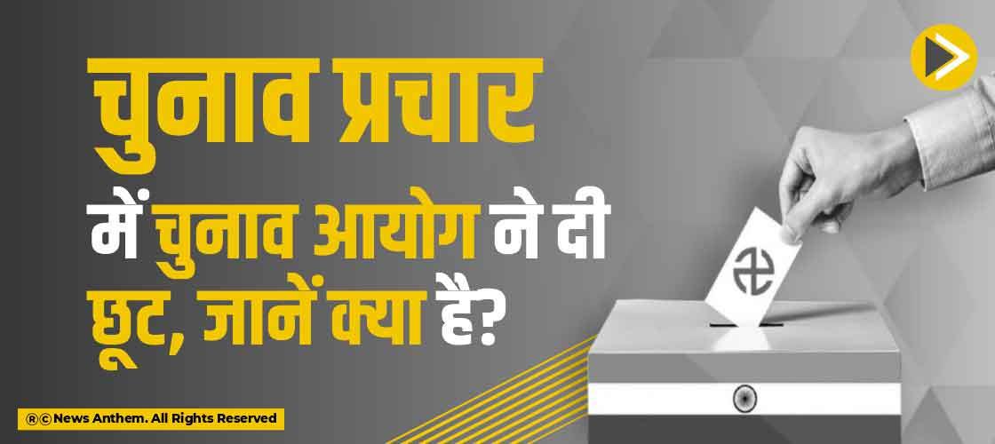 चुनाव प्रचार में चुनाव आयोग ने दी  छूट, जाने क्या है?
