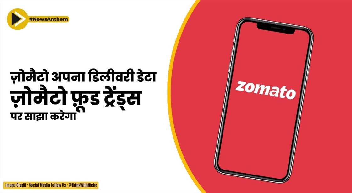 ज़ोमैटो ने रेस्तरां भागीदारों की सहायता के लिए ओपन फूड ट्रेंड्स डेटा विश्लेषण प्लेटफ़ॉर्म पेश किया
