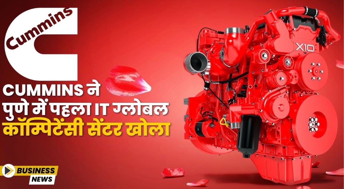 Cummins ने पुणे में पहला IT ग्लोबल कॉम्पिटेंसी सेंटर खोला