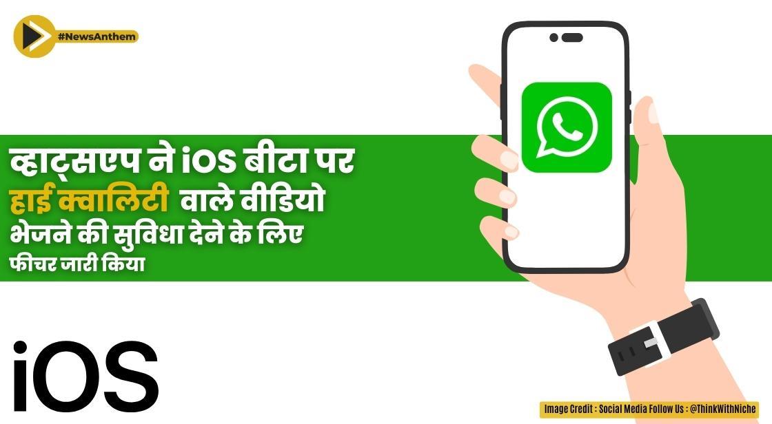 व्हाट्सएप ने आईओएस और एंड्रॉइड पर एचडी गुणवत्ता वाले वीडियो भेजने का परीक्षण शुरू किया
