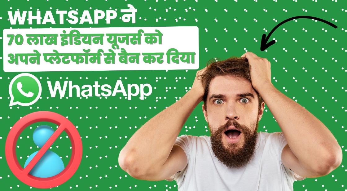 WhatsApp ने 70 लाख इंडियन यूजर्स को प्लेटफॉर्म से बैन कर दिया
