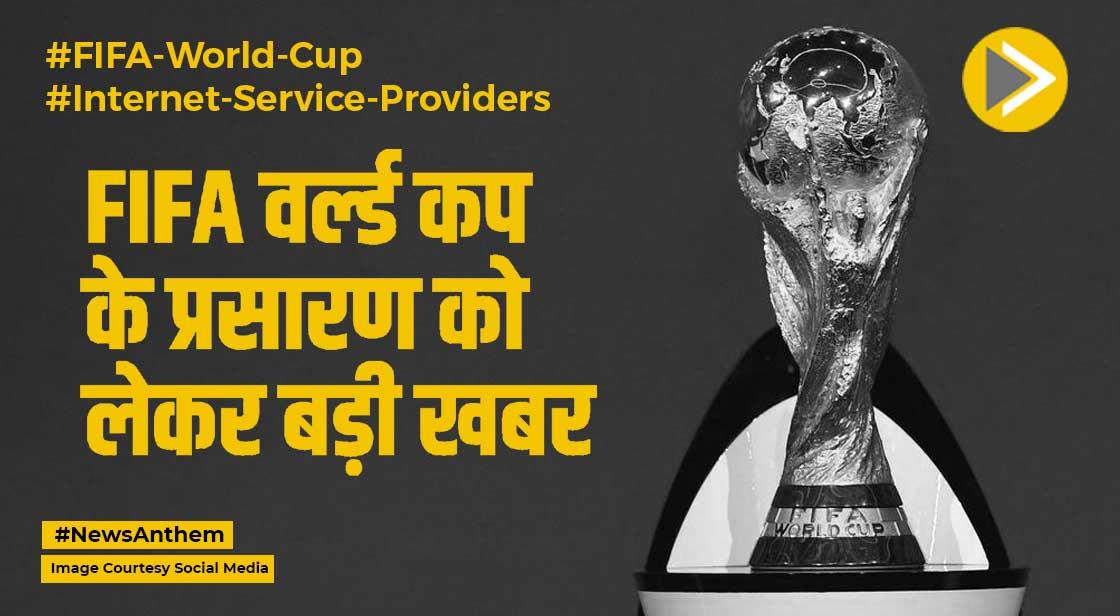 FIFA वर्ल्ड कप के केबल, इंटरनेट सर्विस प्रोवाइडर्स की ओर से प्रसारण पर कोर्ट का बैन