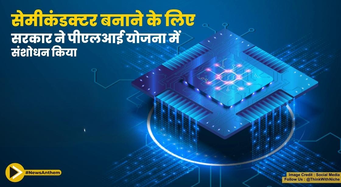 सेमीकंडक्टर बनाने के लिए सरकार ने पीएलआई योजना में संशोधन किया