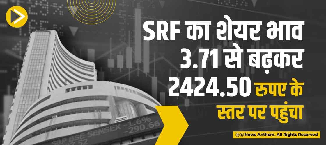 SRF का शेयर भाव 3.71 से बढ़कर 2424.50 रुपए के स्तर पर पहुंचा