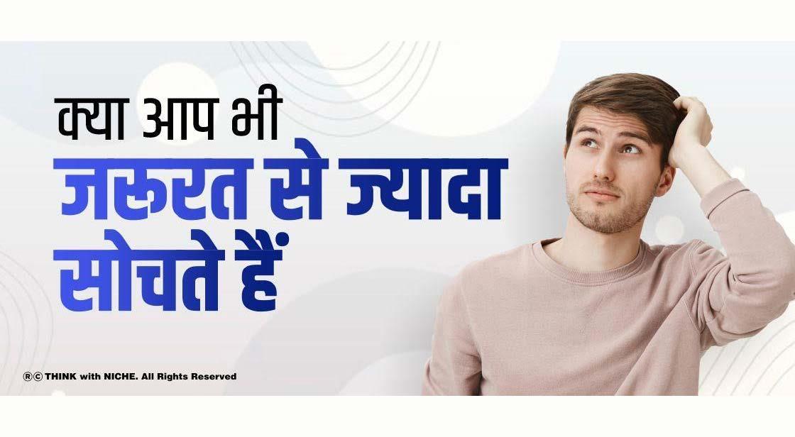 क्या आप भी जरूरत से ज्यादा सोचते हैं?