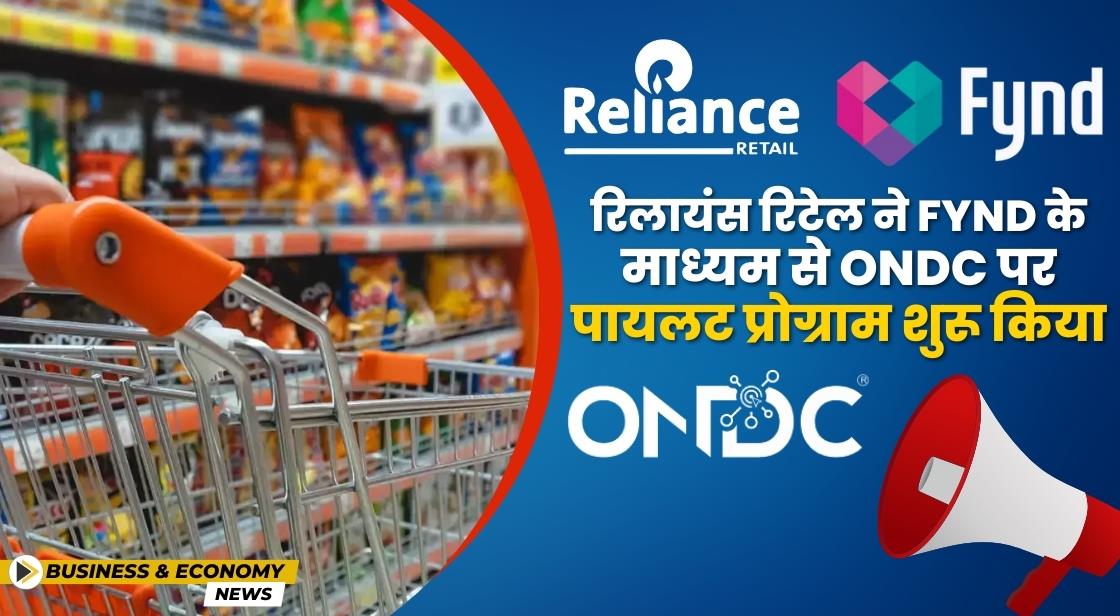 Reliance Retail ने Fynd के माध्यम से ONDC पर पायलट प्रोग्राम लॉन्च किया