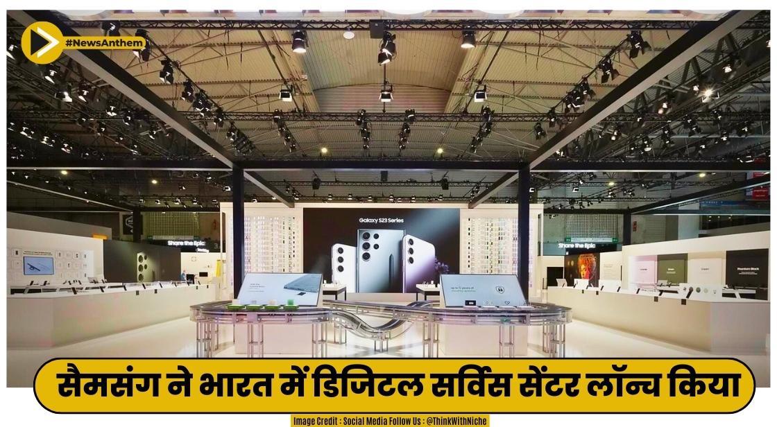 सैमसंग ने भारत में डिजिटल सर्विस सेंटर लॉन्च किया
