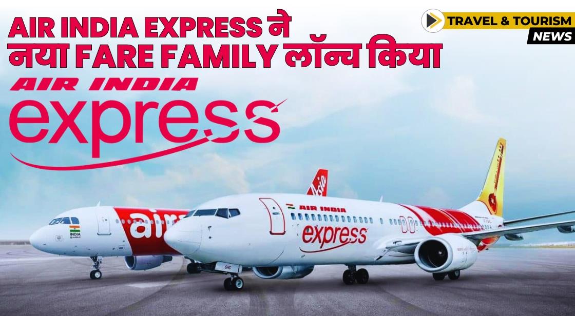 Air India Express ने नया Fare Family ऑफर लॉन्च किया
