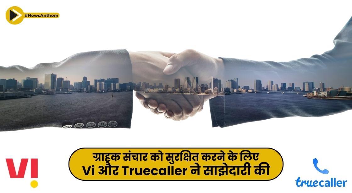 ग्राहक संचार को सुरक्षित करने के लिए Vi और Truecaller ने साझेदारी की