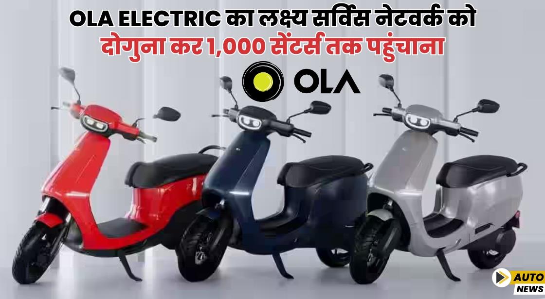Ola Electric साल के अंत तक सर्विस सेंटरों की संख्या दोगुनी कर 1000 करेगी