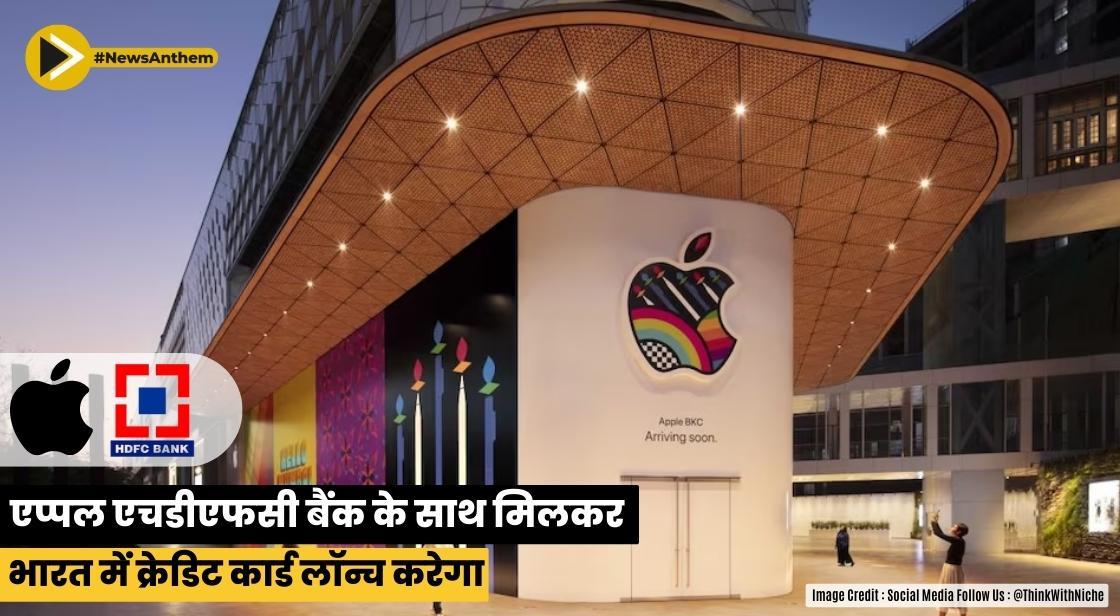 एप्पल एचडीएफसी बैंक के साथ मिलकर भारत में क्रेडिट कार्ड लॉन्च करेगा