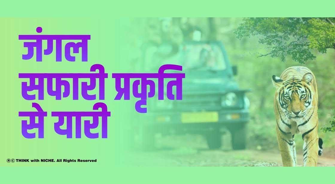 जंगल सफारी - प्रकृति से यारी