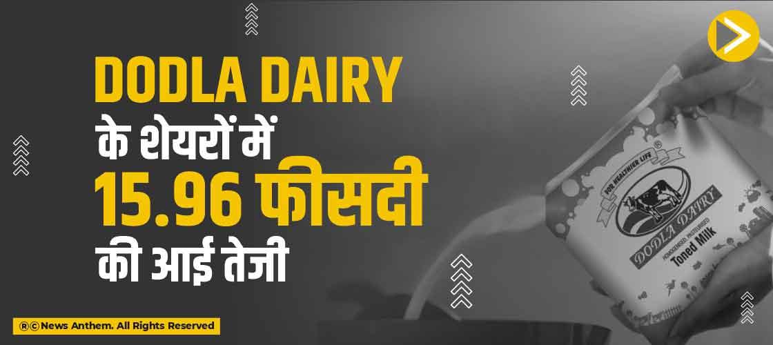 Dodla Dairy के शेयरों में 15.96 फीसदी की आई तेजी