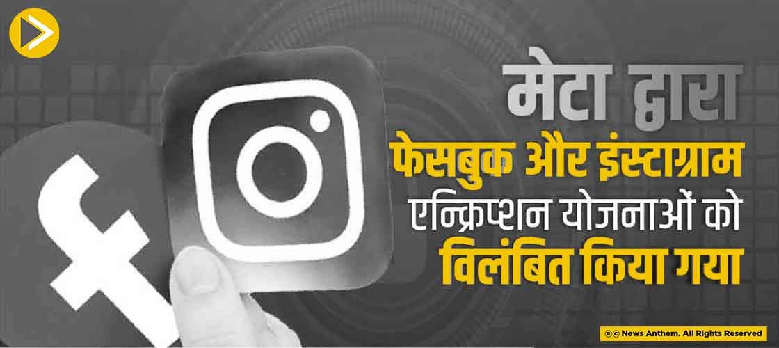मेटा द्वारा फेसबुक और इंस्टाग्राम एन्क्रिप्शन योजनाओं को विलंबित किया गया
