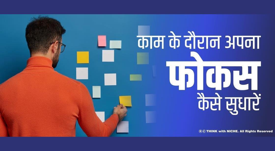काम के दौरान अपना फोकस कैसे सुधारें?