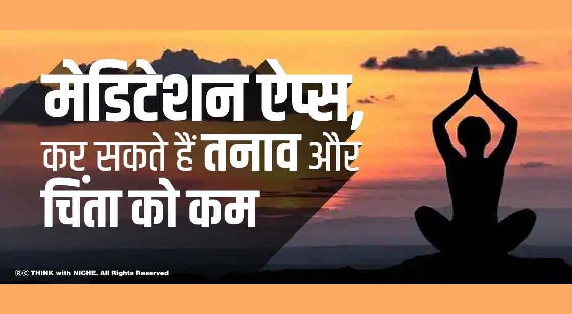 मेडिटेशन ऐप्स, कर सकते हैं तनाव और चिंता को कम