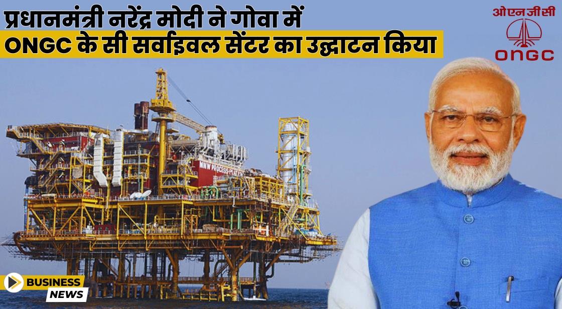 प्रधानमंत्री नरेंद्र मोदी ने गोवा में ONGC के सी सर्वाइवल सेंटर का उद्घाटन किया