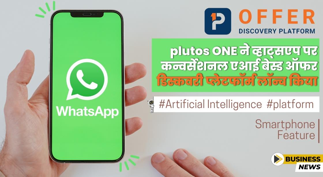 plutos ONE ने व्हाट्सएप पर भारत का पहला ऑफर डिस्कवरी प्लेटफॉर्म लॉन्च किया