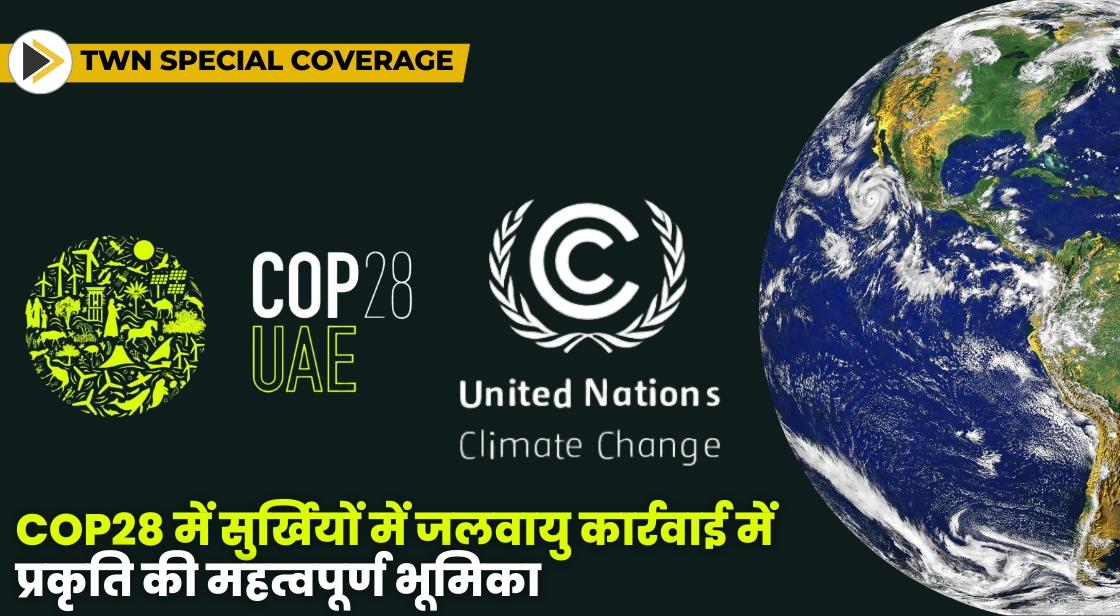 COP28 में सुर्खियों में जलवायु कार्रवाई में प्रकृति की महत्वपूर्ण भूमिका