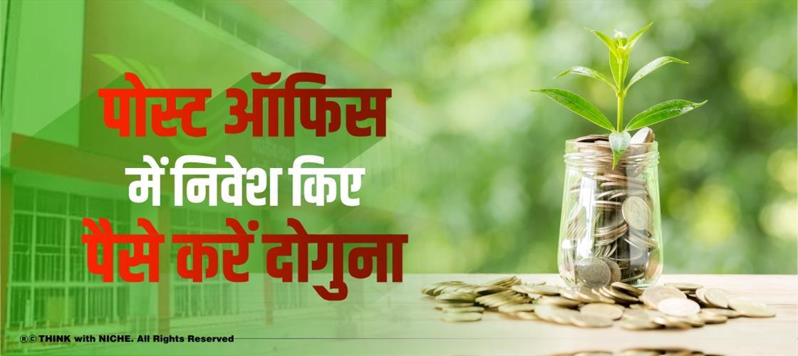 पोस्ट ऑफिस में निवेश किए पैसे करें दोगुना