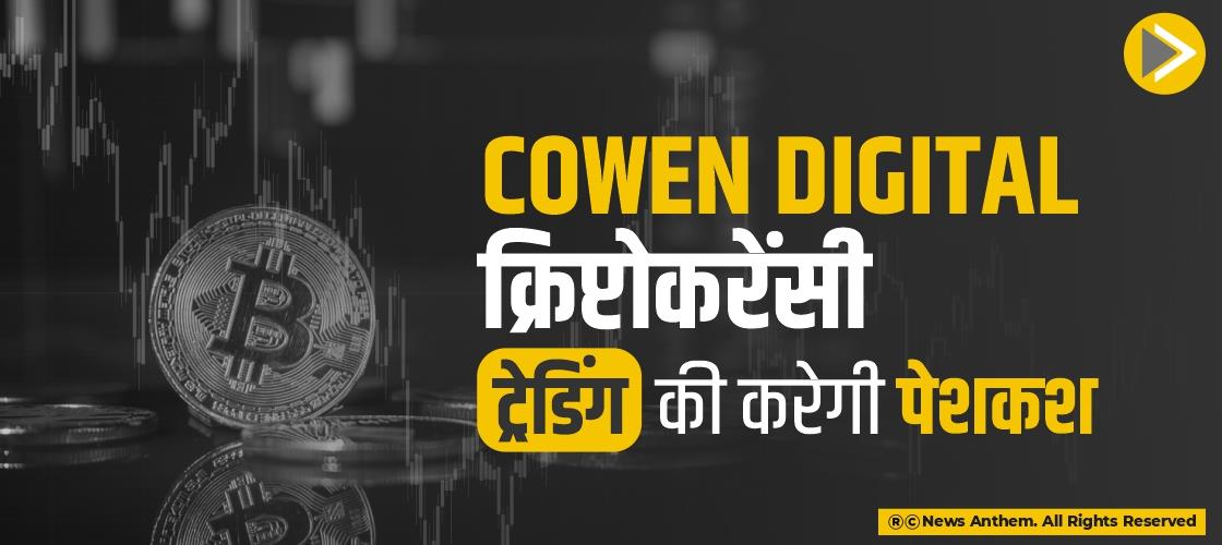 Cowen Digital क्रिप्टोकरेंसी ट्रेडिंग की करेगी पेशकश