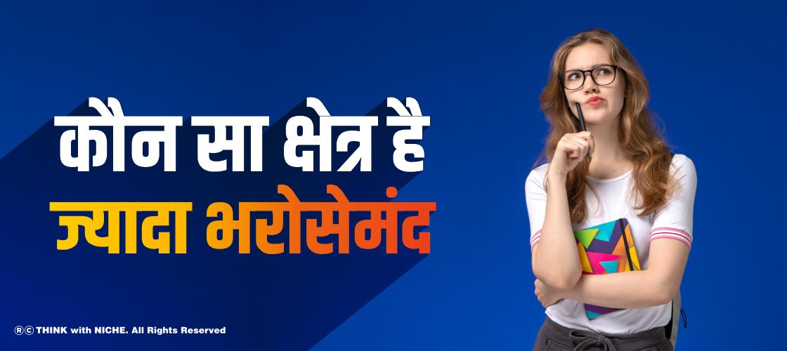 कौन सा क्षेत्र है ज्यादा भरोसेमंद?