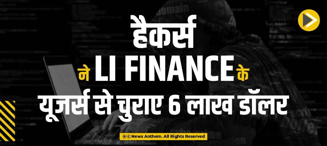 हैकर्स ने Li Finance के यूजर्स से चुराए 6 लाख डॉलर