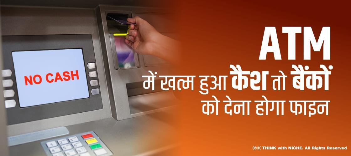 ATM में खत्म हुआ कैश तो बैंकों को देना होगा फाइन