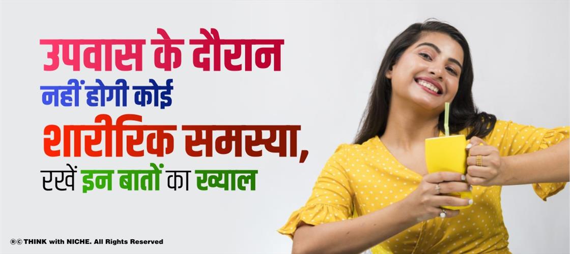 उपवास के दौरान नहीं होगी कोई शारीरिक समस्या, रखें इन बातों का ख्याल