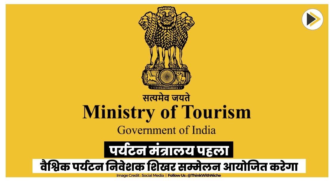 पर्यटन मंत्रालय 17-19 मई तक पहला वैश्विक पर्यटन निवेशक शिखर सम्मेलन आयोजित करेगा