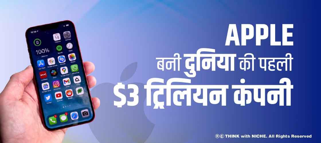 Apple बनी दुनिया की पहली $3 ट्रिलियन कंपनी