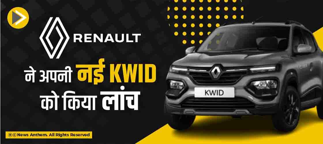 Renault ने अपनी नई Kwid को किया लांच