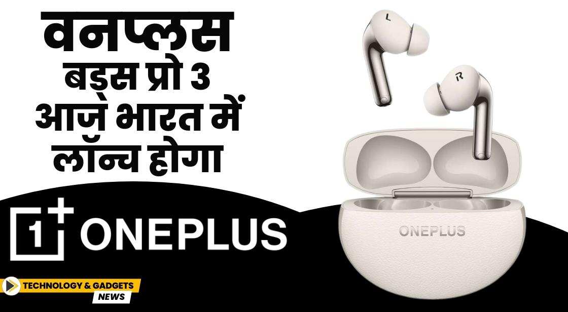 वनप्लस बड्स प्रो 3 आज भारत में लॉन्च होगा