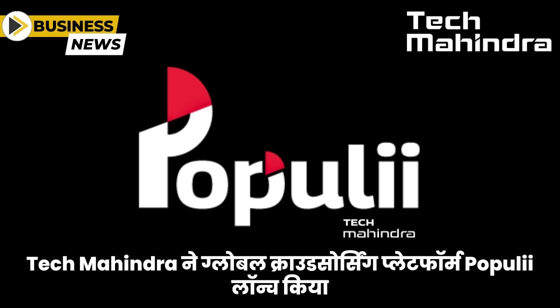 Tech Mahindra ने क्राउडसोर्सिंग प्लेटफॉर्म 'Populii' लॉन्च किया