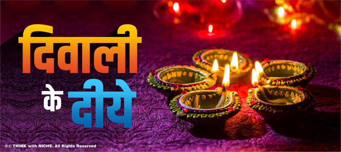 दिवाली के दीये