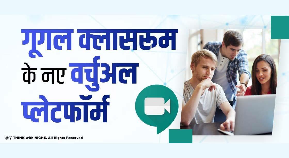 गूगल मीट और गूगल क्लासरूम नए वर्चुअल प्लेटफॉर्म