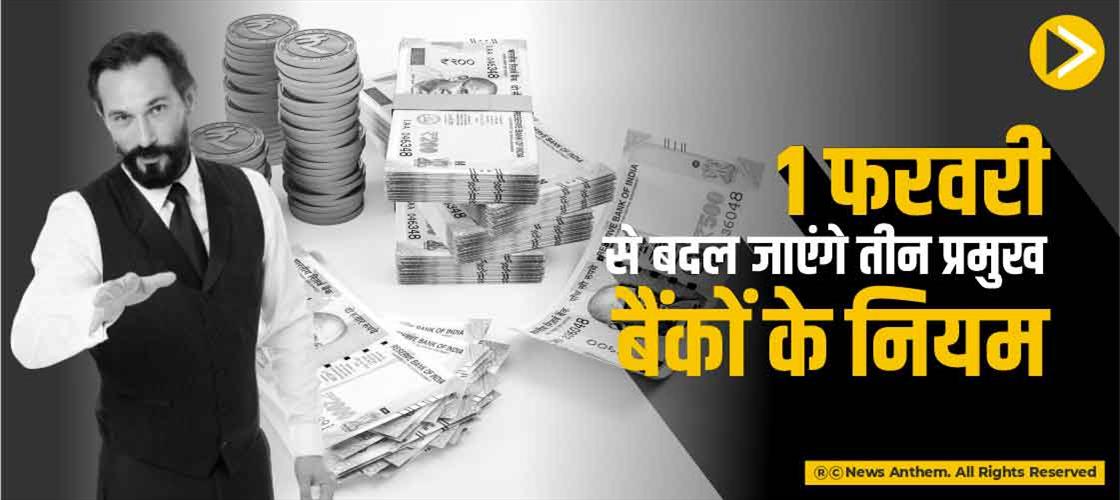 1 फरवरी से बदल जाएंगे तीन प्रमुख बैंकों के नियम