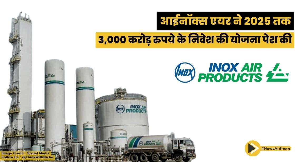 आईनॉक्स एयर ने बढ़ती मांग को पूरा करने के लिए 2025 तक 3,000 करोड़ रुपये के निवेश की योजना बनाई