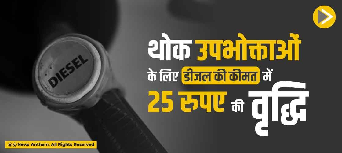 थोक उपभोक्ताओं के लिए डीजल की कीमत में 25 रुपए की वृद्धि