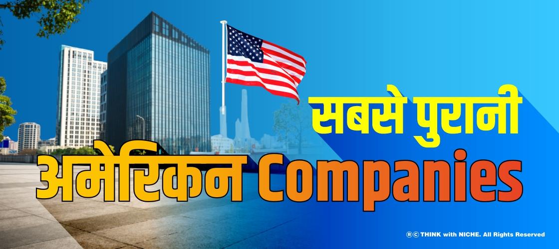 सबसे पुरानी अमेरिकन Companies