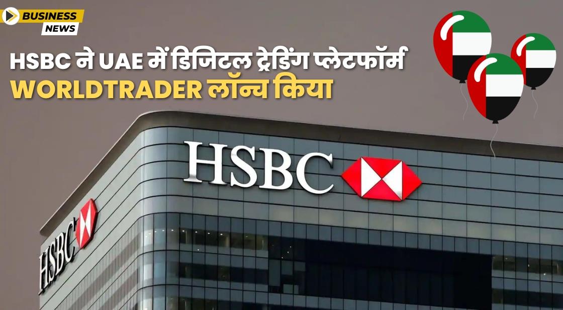 HSBC ने डिजिटल ट्रेडिंग प्लेटफॉर्म WorldTrader लॉन्च किया