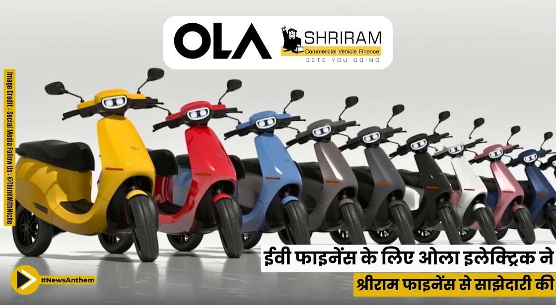 ईवी फाइनेंस के लिए ओला इलेक्ट्रिक ने श्रीराम फाइनेंस से साझेदारी की