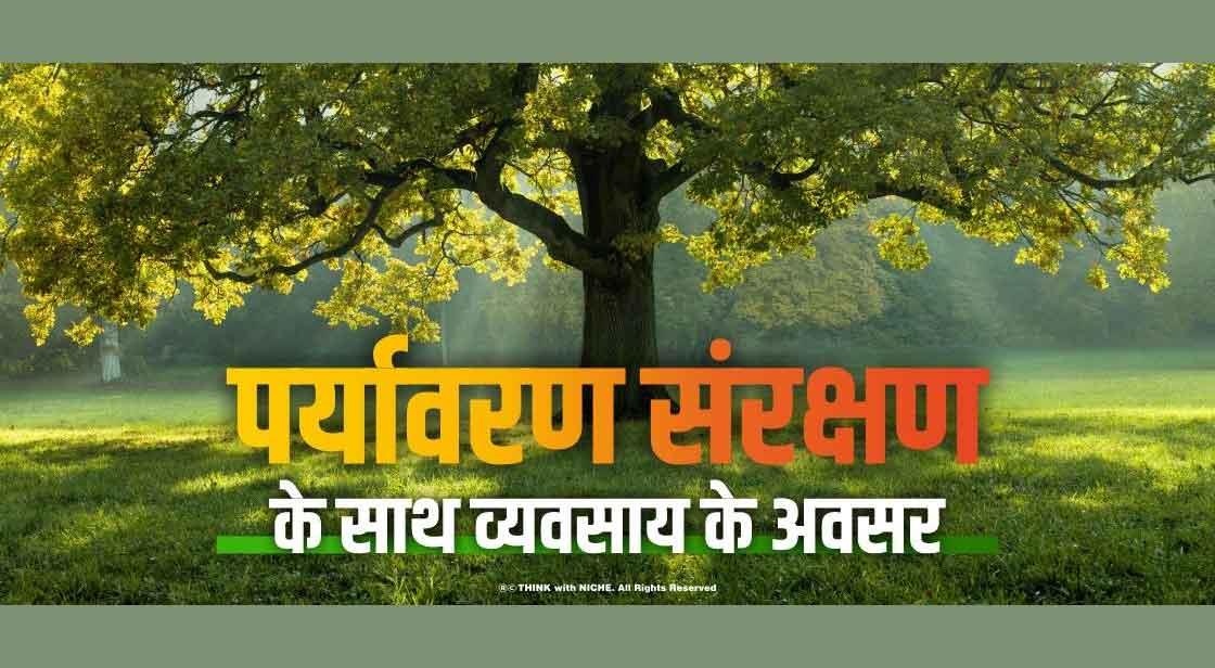 पर्यावरण संरक्षण के साथ व्यवसाय के अवसर