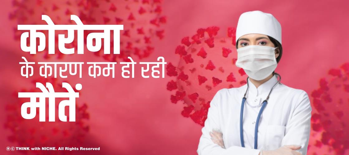 कोरोना के कारण कम हो रही मौतें