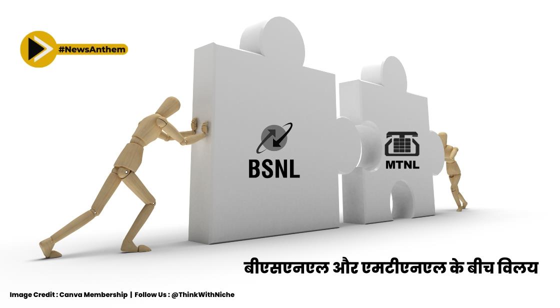सरकार ने बीएसएनएल के साथ विलय के लिए एमटीएनएल को डीलिस्ट करने की प्रक्रिया शुरू की