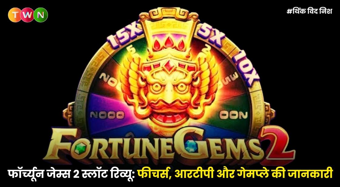फॉर्च्यून जेम्स 2 स्लॉट रिव्यू: फीचर्स, आरटीपी और गेमप्ले की जानकारी