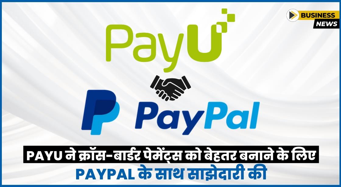 PayU ने क्रॉस-बार्डर पेमेंट्स को बेहतर बनाने के लिए PayPal के साथ साझेदारी की