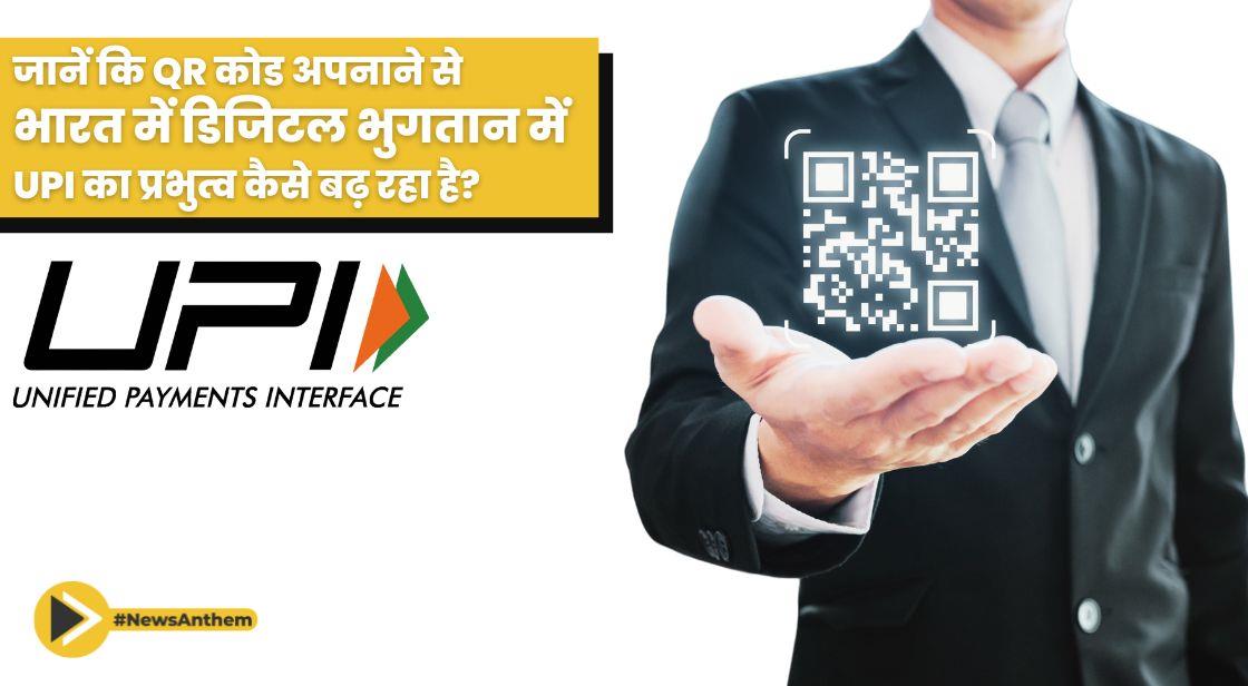जानें कि QR कोड अपनाने से भारत में डिजिटल भुगतान में UPI का प्रभुत्व कैसे बढ़ रहा है?